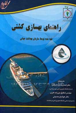 کتاب راهنمای بهسازی کشتی اثر احمدرضا یزدانبخش