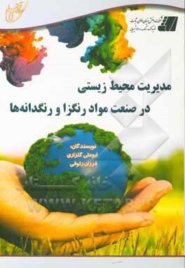کتاب مدیریت محیط زیستی در صنعت مواد رنگزا و رنگدانه‌ها اثر ابوعلی گلزاری