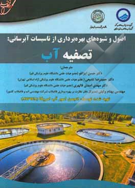 کتاب اصول و شیوه‌های بهره‌برداری از تاسیسات آبرسانی: تصفیه آب اثر نیکلاس‌جی. پی‌زی