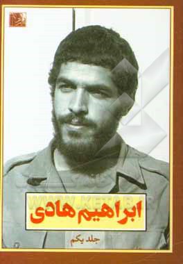 کتاب ابراهیم هادی اثر علی اکبری‌مزدآبادی