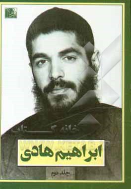 کتاب ابراهیم هادی اثر علی اکبری‌مزدآبادی