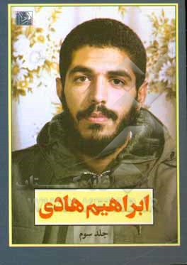 کتاب ابراهیم هادی اثر علی اکبری‌مزدآبادی