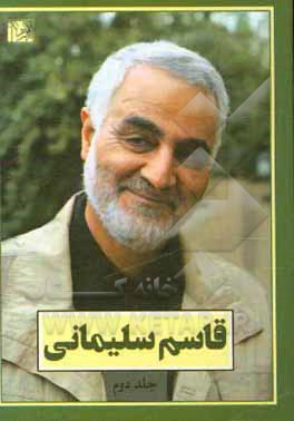 کتاب قاسم سلیمانی اثر علی اکبری‌مزدآبادی