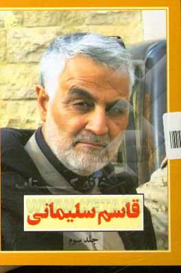 کتاب قاسم سلیمانی اثر علی اکبری‌مزدآبادی