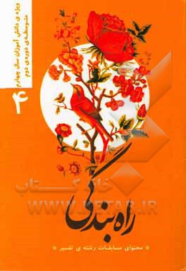 کتاب راه بندگی "محتوای مسابقات رشته‌ی تفسیر": ویژه‌ی دانش‌آموزان سال چهارم متوسطه دوره‌ی دوم اثر وحید صادقی