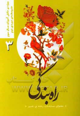 کتاب راه بندگی "محتوای مسابقات رشته‌ی تفسیر": ویژه‌ی دانش‌آموزان سال سوم متوسطه دوره‌ی دوم اثر وحید صادقی