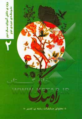 کتاب راه بندگی "محتوای مسابقات رشته‌ی تفسیر": ویژه‌ی دانش‌آموزان سال دوم متوسطه دوره‌ی دوم اثر وحید صادقی