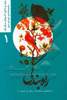 کتاب راه بندگی "محتوای مسابقات رشته‌ی تفسیر": ویژه‌ی دانش‌آموزان سال اول متوسطه دوره‌ی دوم اثر وحید صادقی