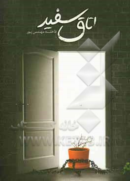 کتاب اتاق سفید اثر فاخته مهندس‌پور