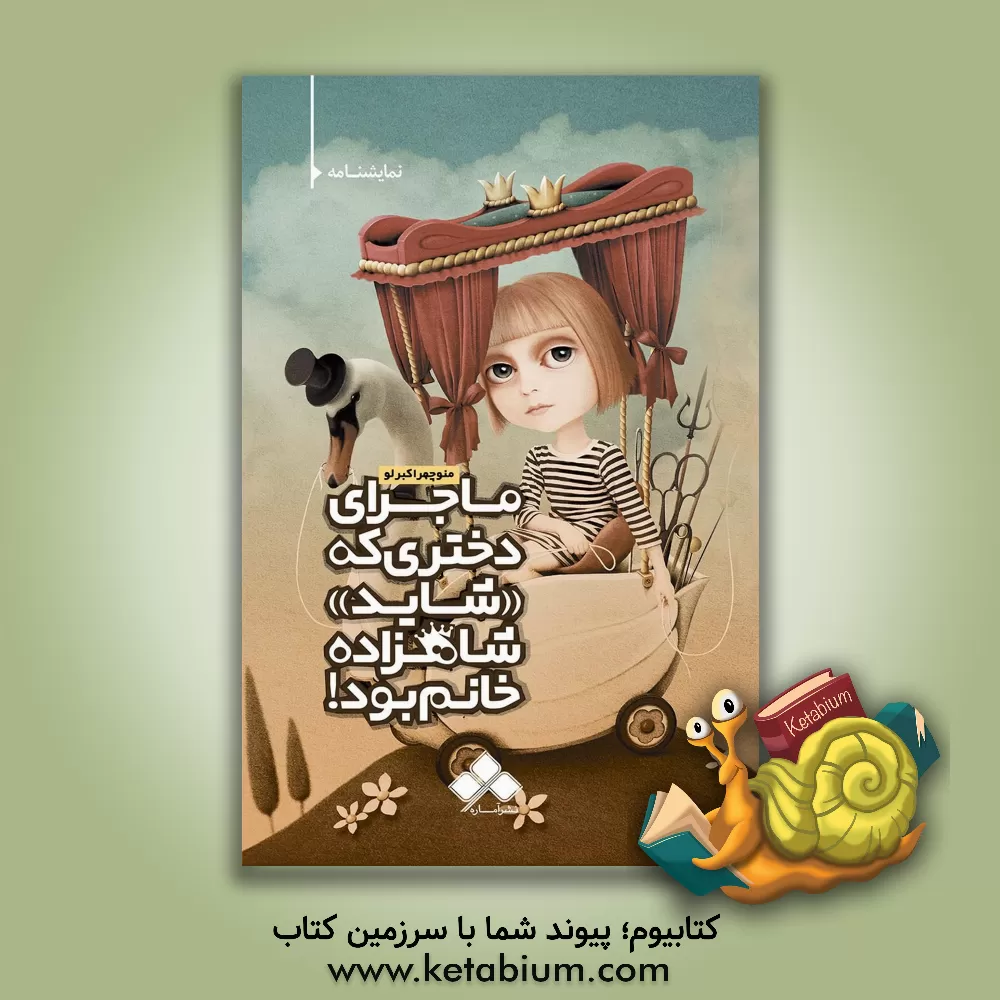 کتاب ماجرای دختری که "شاید" شاهزاده خانم بود! اثر منوچهر اکبرلو