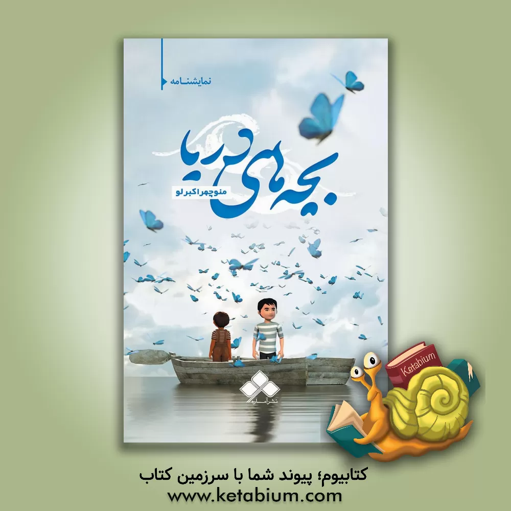 کتاب بچه‌های دریا اثر منوچهر اکبرلو