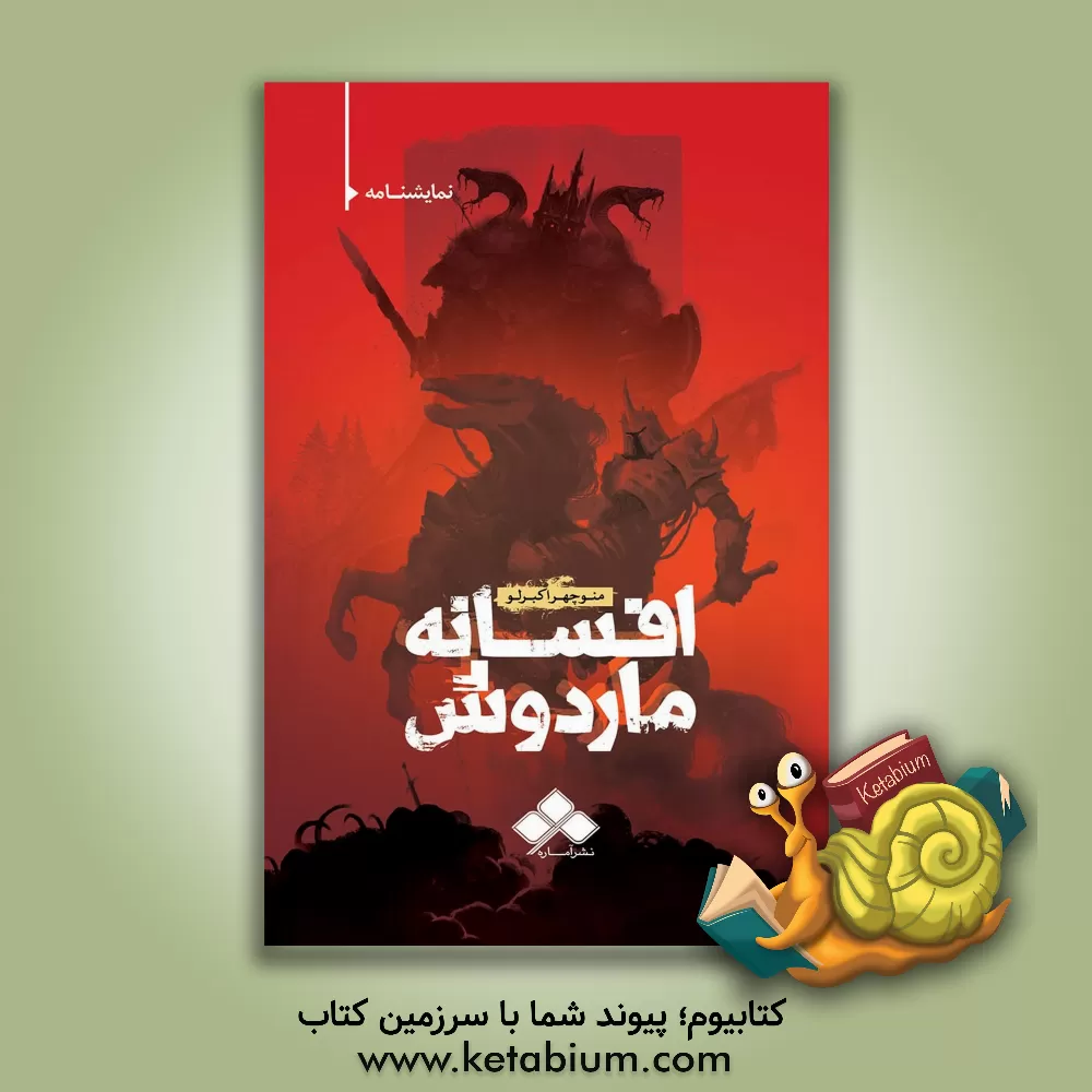 کتاب افسانه ماردوش: اقتباسی از شاهنامه حکیم توس اثر منوچهر اکبرلو