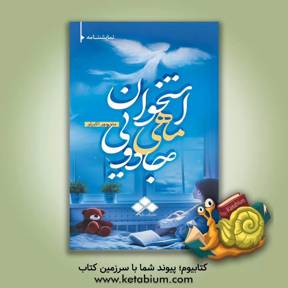 کتاب استخوان ماهی جادویی اثر منوچهر اکبرلو