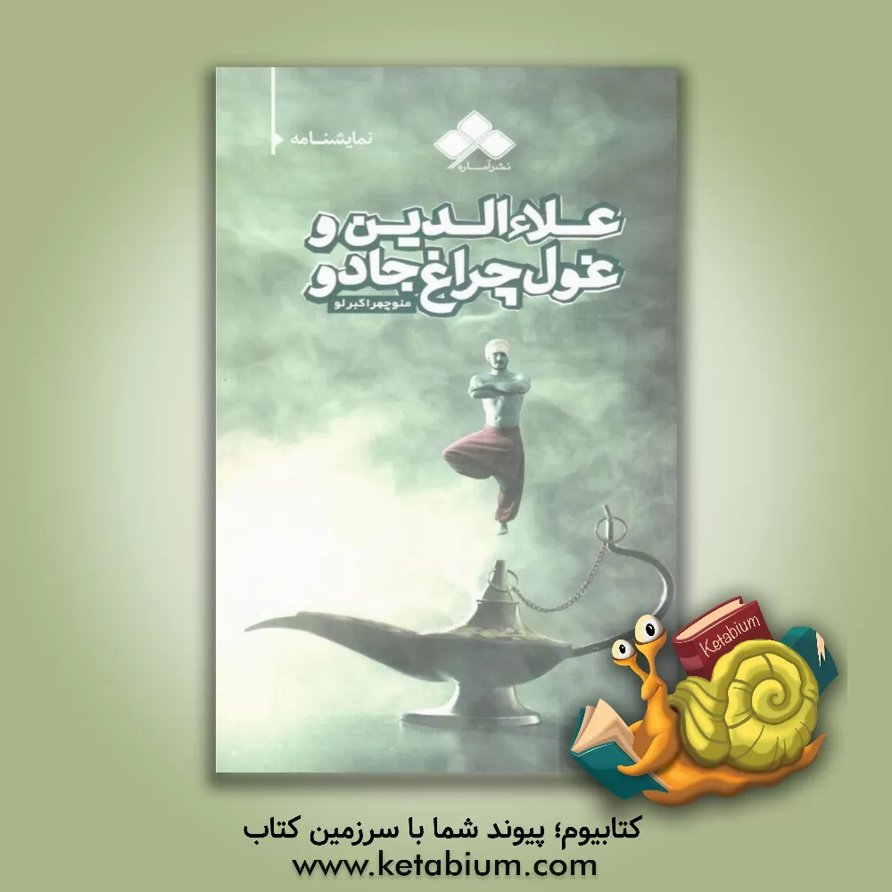 کتاب علاءالدین و غول چراغ جادو: اقتباسی از داستان مشهور علاالدین بر اساس یک روایت فرنگی اثر منوچهر اکبرلو