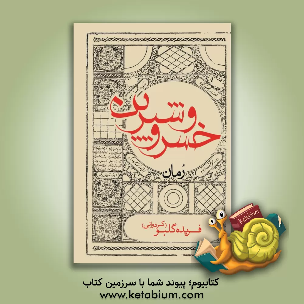 کتاب خسرو و شیرین اثر فریده گلبو
