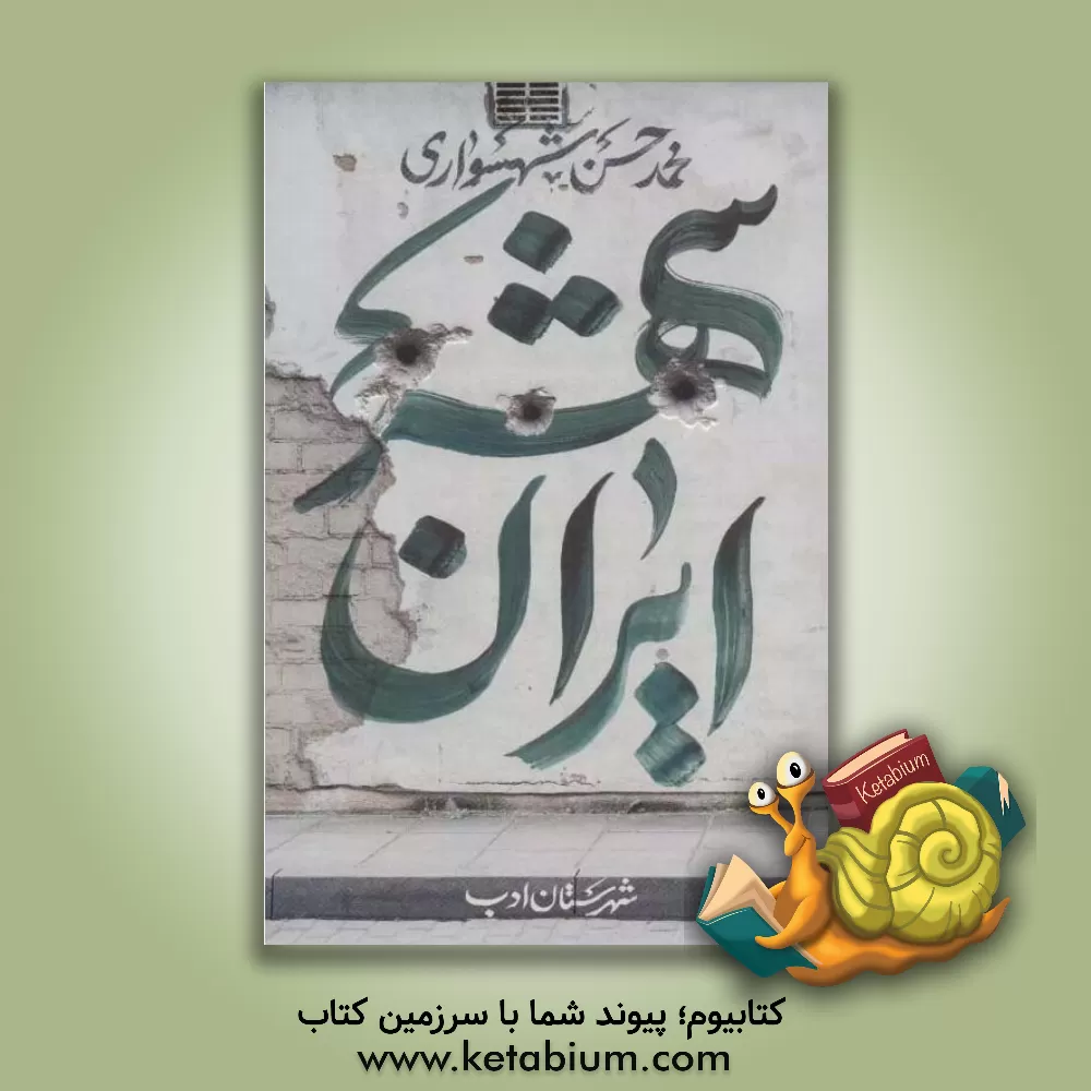 کتاب ایران‌شهر اثر محمدحسن شهسواری