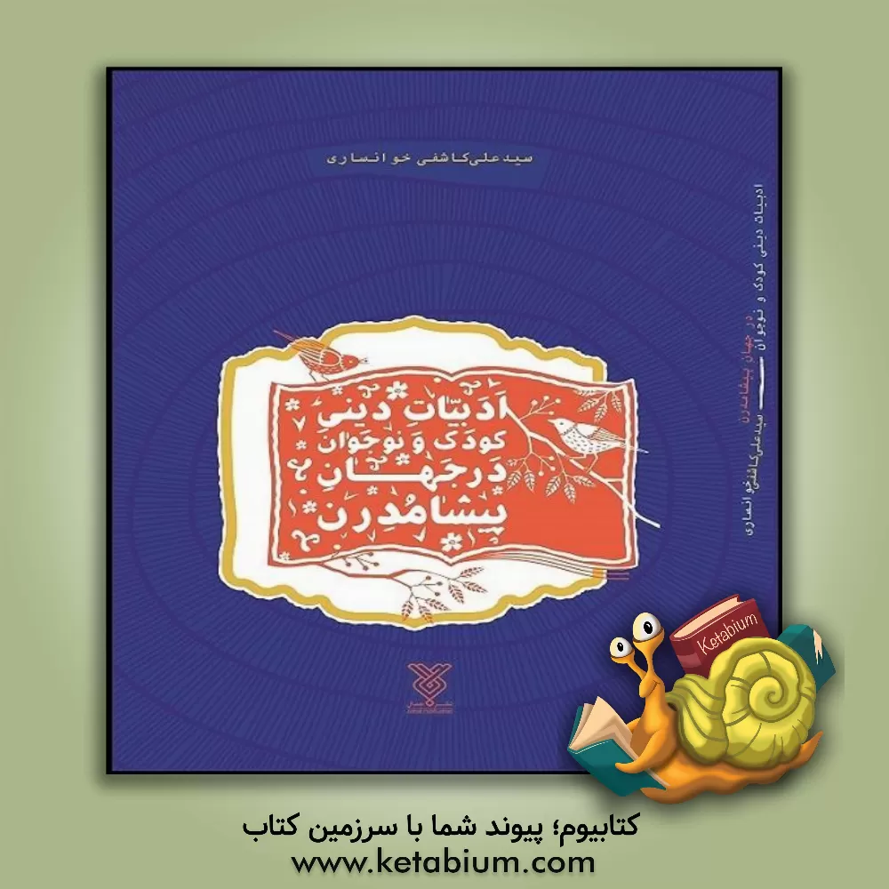 کتاب ادبیات دینی کودک و نوجوان در جهان پیشامدرن |اثر سیدعلی کاشفی خوانساری