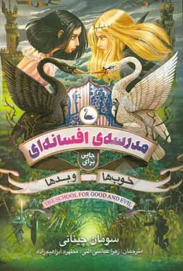کتاب مدرسه افسانه‌ای: جایی برای خوب‌ها و بدها اثر سومان چینانی