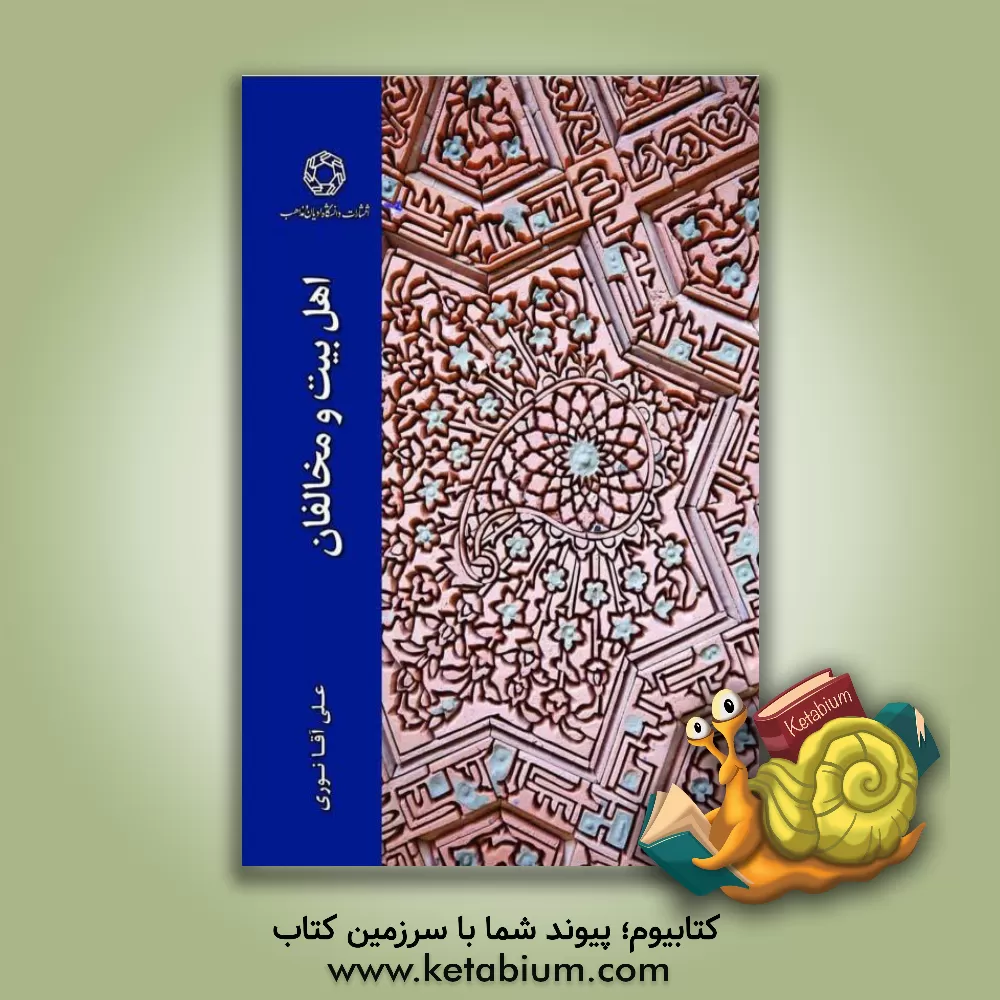 کتاب اهل بیت و مخالفان اثر علی آقانوری