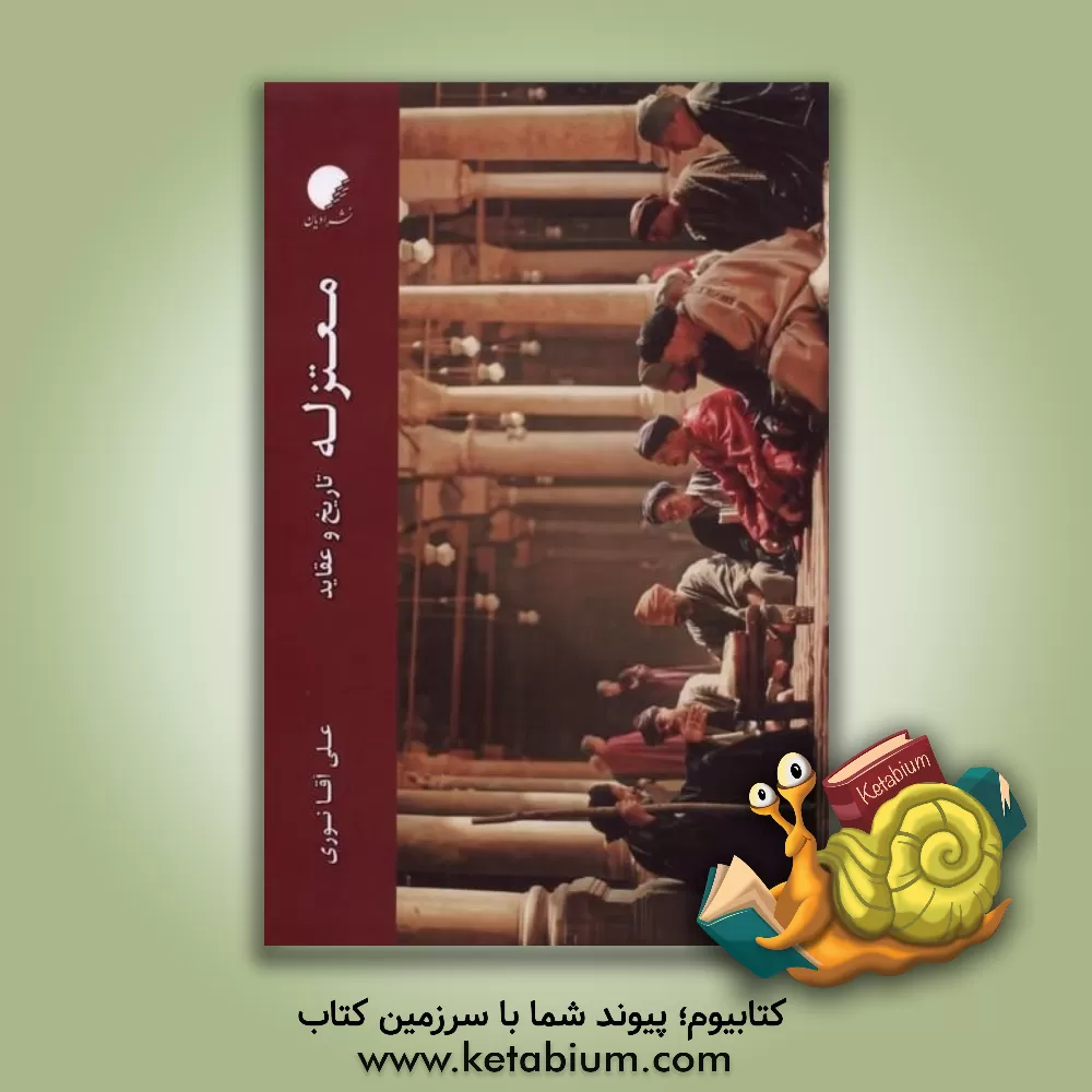 کتاب معتزله: تاریخ و عقاید |اثر علی آقانوری