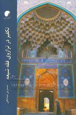 کتاب تکفیر در ترازوی فقه شیعه اثر نسرین میانجی