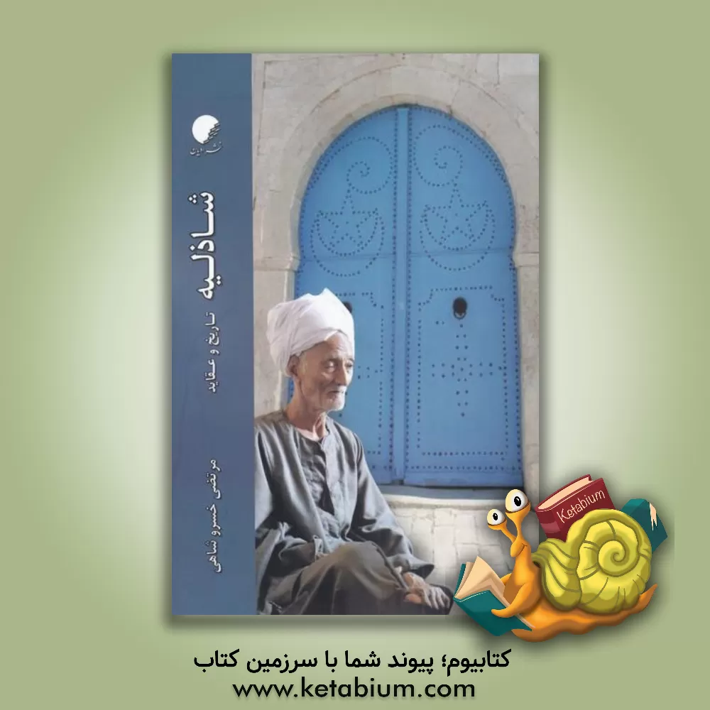 کتاب شاذلیه: تاریخ و عقاید اثر مرتضی خسروشاهی