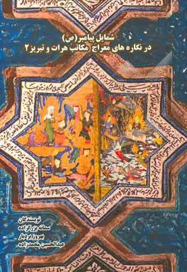 کتاب شمایل پیامبر (ص) در نگاره های معراج (مکاتب هرات و تبریز) |اثر عبدالحسین محمدزاده نارویی