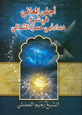 کتاب اجلی المعانی فی شرح دعاء ابی حزه الثمالی اثر رحیم الفضلی