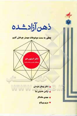 کتاب ذهن آزاد شده: چگونه به سوی موضوعات مهم‌تر چرخش کنم؟ اثر استیون‌سی هیز