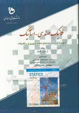 کتاب مکانیک مهندسی استاتیک اثر آر.سی. هیلر