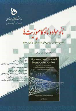 کتاب نانو مواد و نانو کامپوزیت‌ها (سنتز، خواص، روش‌های شناسایی و کاربردها) اثر راجندراکومار گویال