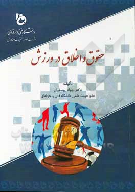 کتاب حقوق و اخلاق در ورزش اثر جواد یوسفیان