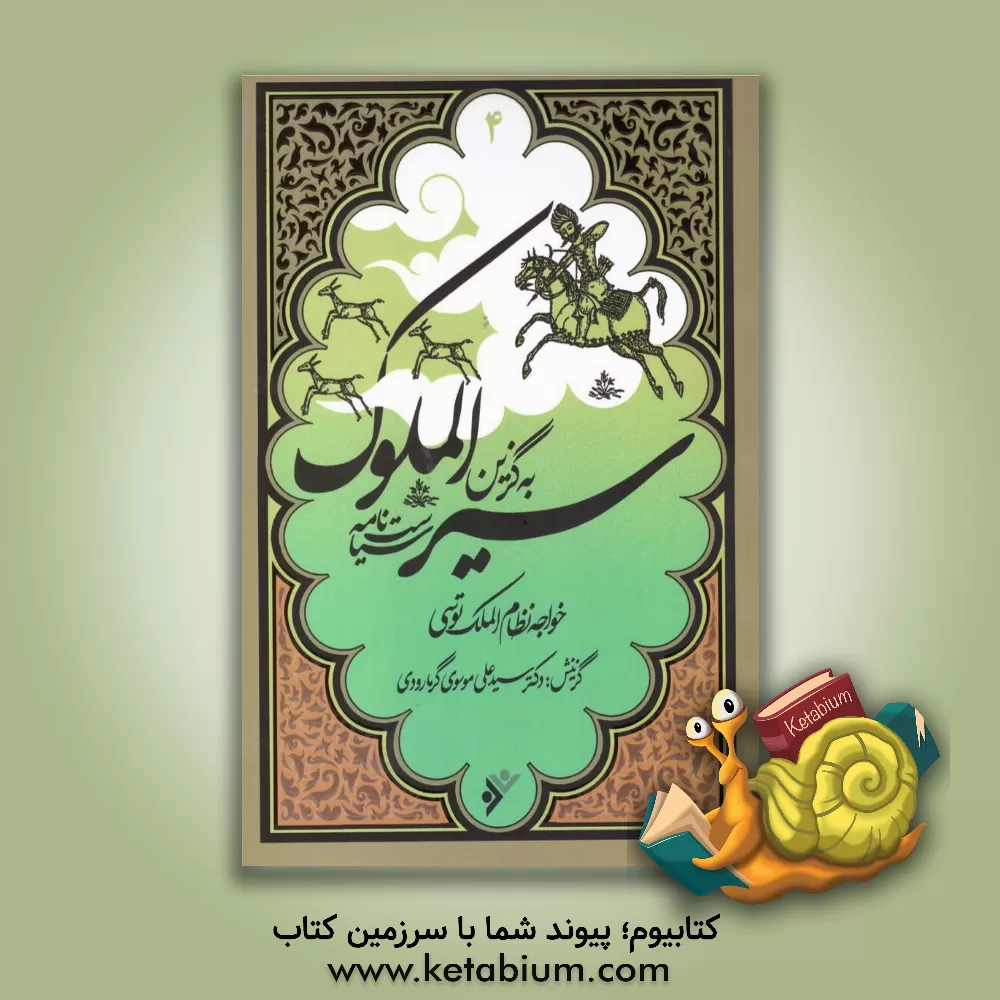 کتاب سیرالملوک (سیاست‌نامه) اثر حسن‌بن‌علی نظام‌الملک