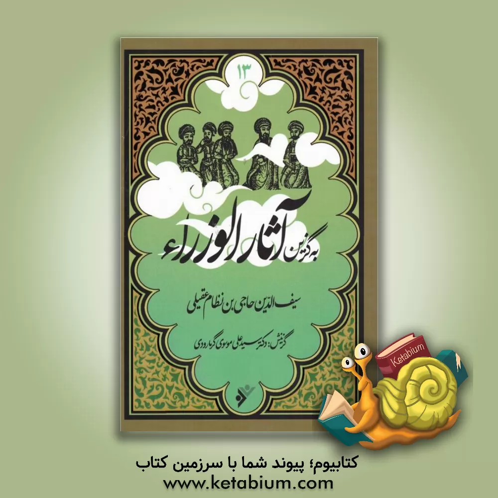 کتاب آثار الوزراء |اثر حاجی بن نظام عقیلی