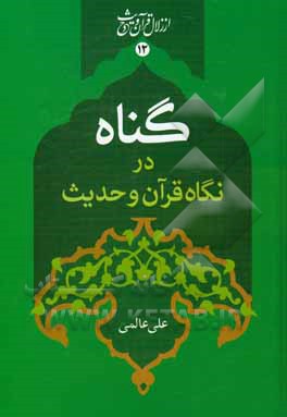 کتاب گناه در نگاه قرآن و حدیث اثر علی عالمی