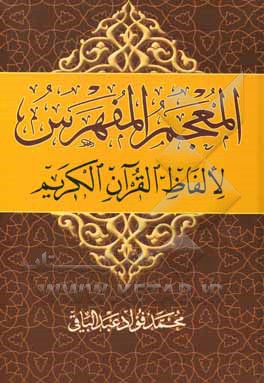 کتاب المعجم المفهرس لالفاظ القرآن الکریم |اثر محمدفواد عبدالباقی