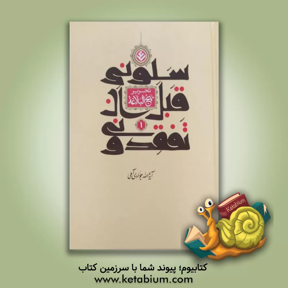 کتاب سلونی قبل ان تفقدونی (تحریر نهج‌البلاغه) اثر عبدالله جوادی‌آملی