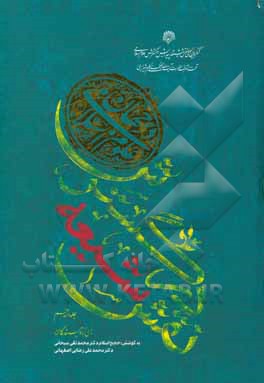 کتاب نقش شیعه در گسترش علوم اسلامی در جهان (2) اثر علی باقری