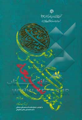 کتاب نقش شیعه در گسترش علوم اسلامی در جهان (1) اثر اصغر منتظرالقائم