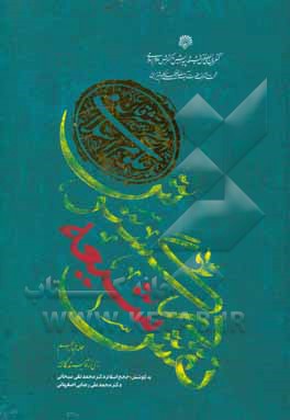 کتاب نقش شیعه در گسترش علوم اسلامی از منظر مستشرقان اثر سیدحسین علوی