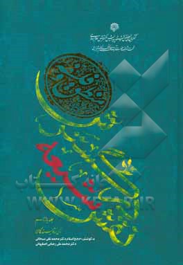 کتاب نقش شیعه در گسترش منطق و فلسفه اثر ابوالحسن غفاری