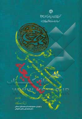 کتاب نقش شیعه در گسترش علم تاریخ (2) اثر روح‌الله توحیدی‌نیا
