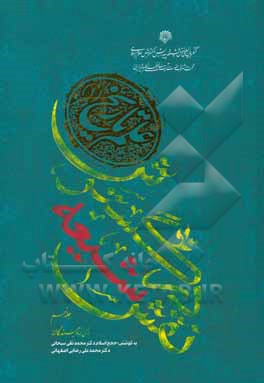 کتاب نقش شیعه در گسترش علم تاریخ (1) اثر سیدمحمود سامانی
