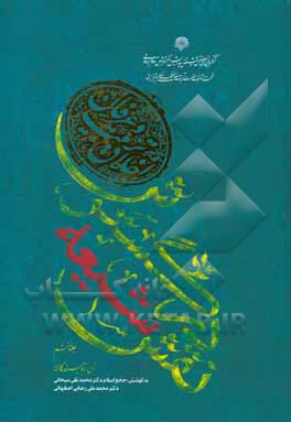 کتاب نقش شیعه در گسترش اخلاق تربیت و عرفان اثر حسین احمدی