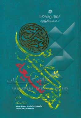 کتاب نقش شیعه در گسترش علوم اصول فقه اثر احمد قدسی