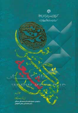 کتاب نقش شیعه در گسترش علوم فقه اثر ناصر مکارم‌شیرازی