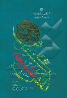 کتاب نقش شیعه در گسترش علوم کلام اثر رضا برنجکار