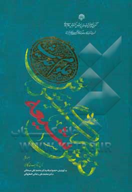 کتاب نقش شیعه در گسترش علوم حدیث اثر علی نصیری