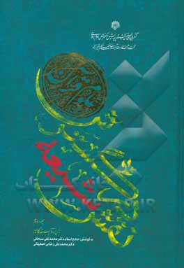 کتاب نقش شیعه در گسترش علوم قرآن اثر سیدمحمود طیب‌حسینی