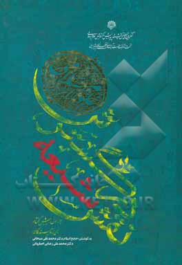 کتاب نقش شیعه در گسترش علوم اسلامی (پیشگفتار) اثر محمدتقی سبحانی